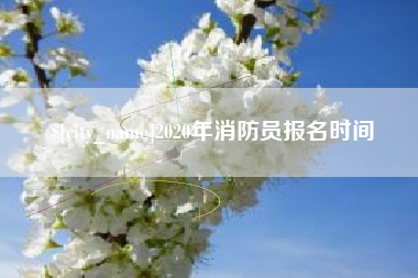 广饶2020年消防员报名时间