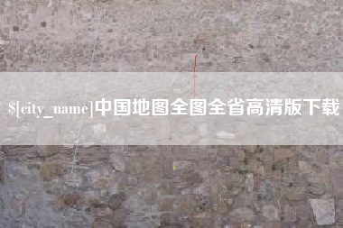 广饶中国地图全图全省高清版下载