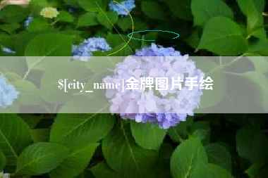 广饶金牌图片手绘