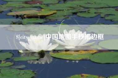 广饶中国地图手抄报边框
