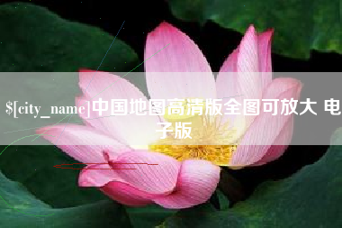 广饶中国地图高清版全图可放大 电子版