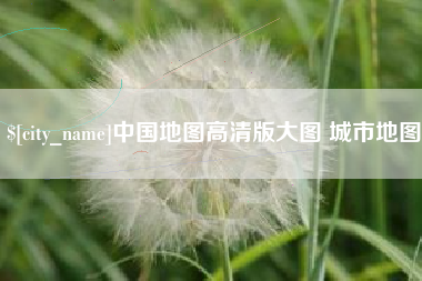 广饶中国地图高清版大图 城市地图
