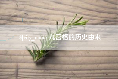 广饶九宫格的历史由来
