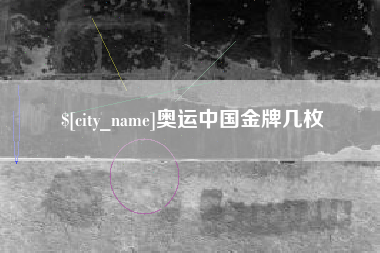 广饶奥运中国金牌几枚