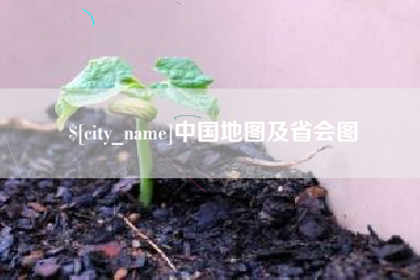 广饶中国地图及省会图