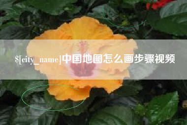 广饶中国地图怎么画步骤视频