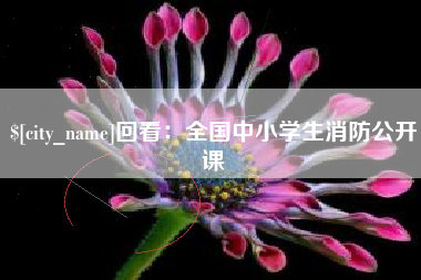广饶回看：全国中小学生消防公开课