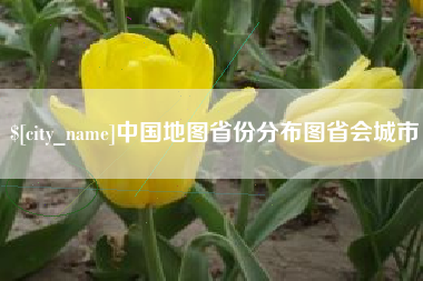 广饶中国地图省份分布图省会城市