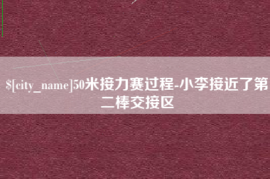 广饶50米接力赛过程-小李接近了第二棒交接区