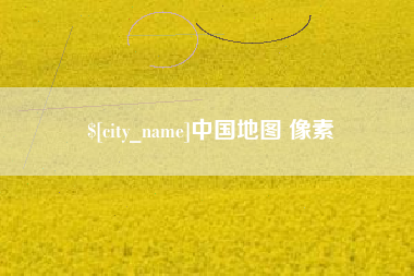 广饶中国地图 像素