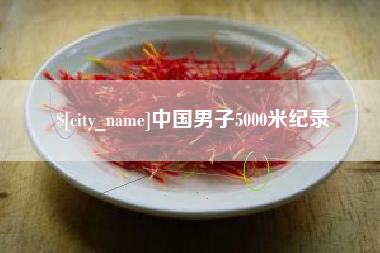 广饶中国男子5000米纪录