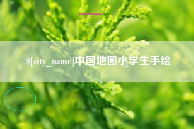 广饶中国地图小学生手绘