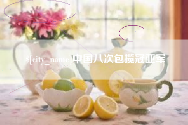 广饶中国八次包揽冠亚军