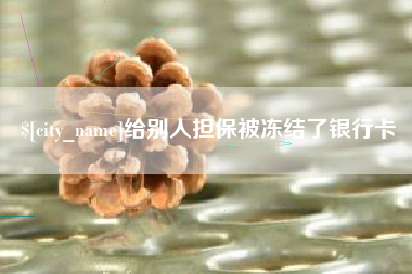 广饶给别人担保被冻结了银行卡