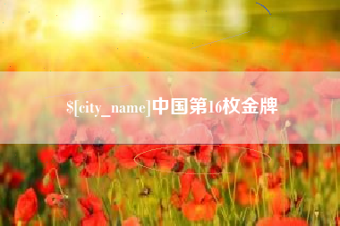 广饶中国第16枚金牌