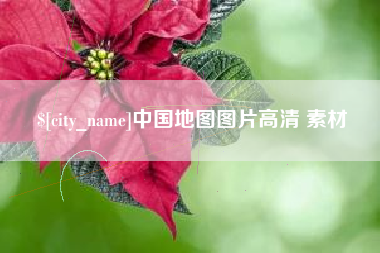 广饶中国地图图片高清 素材