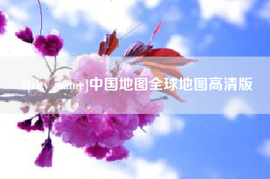 广饶中国地图全球地图高清版