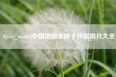 广饶中国地图全图手抄报图片大全