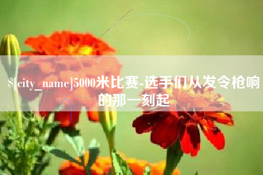 广饶5000米比赛-选手们从发令枪响的那一刻起