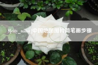 广饶中国地图图片简笔画步骤