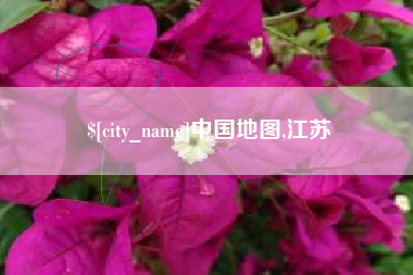 广饶中国地图,江苏