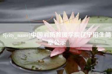 广饶中国消防救援学院辽宁招生简章公示