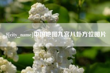 广饶中国地图九宫八卦方位图片