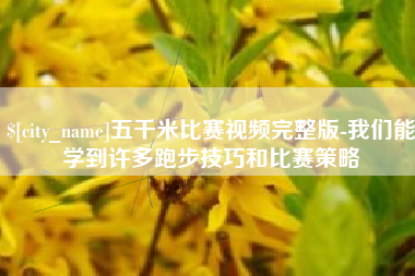 广饶五千米比赛视频完整版-我们能学到许多跑步技巧和比赛策略