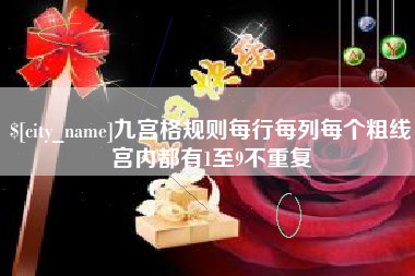 广饶九宫格规则每行每列每个粗线宫内都有1至9不重复