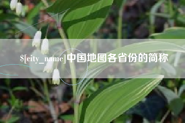 广饶中国地图各省份的简称