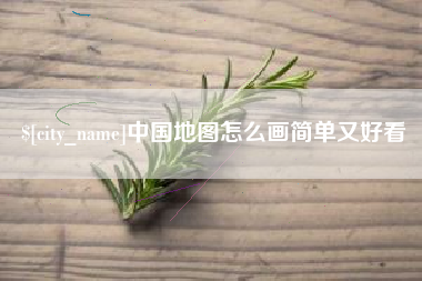 广饶中国地图怎么画简单又好看