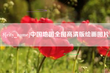 广饶中国地图全图高清版绘画图片