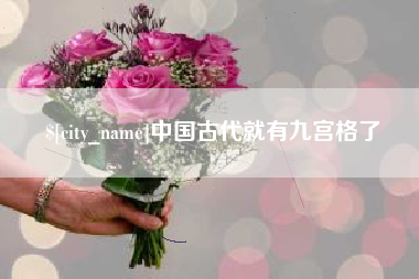广饶中国古代就有九宫格了