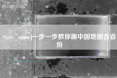 广饶一步一步教你画中国地图含省份