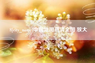 广饶中国地图高清全图 放大