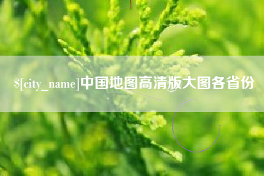 广饶中国地图高清版大图各省份