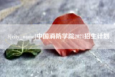 广饶中国消防学院2021招生计划