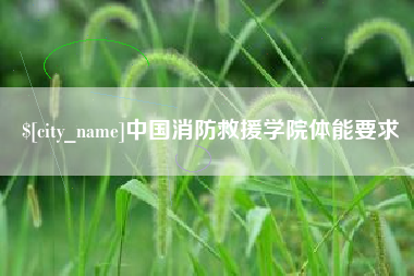 广饶中国消防救援学院体能要求