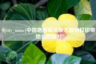 广饶中国地图高清版大图可打印带地名的图片