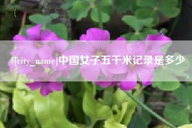 广饶中国女子五千米记录是多少