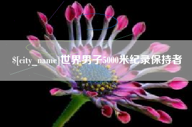 广饶世界男子5000米纪录保持者