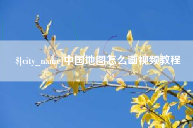 广饶中国地图怎么画视频教程