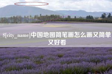广饶中国地图简笔画怎么画又简单又好看