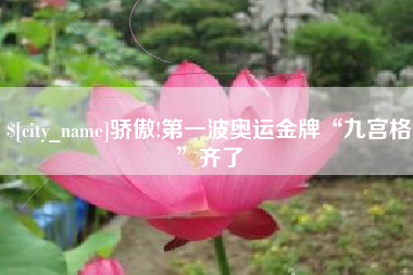 广饶骄傲!第一波奥运金牌“九宫格”齐了