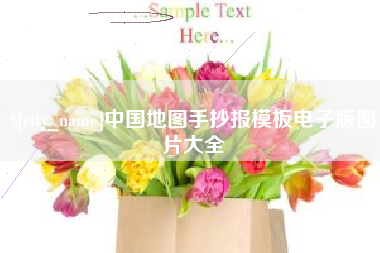 广饶中国地图手抄报模板电子版图片大全