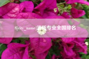 广饶消防专业全国排名