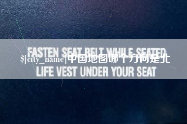广饶中国地图哪个方向是北