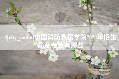 广饶中国消防救援学院2020年招生简章专业有哪些