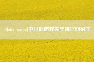 广饶中国消防救援学院官网招生