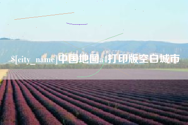 广饶中国地图a4打印版空白城市